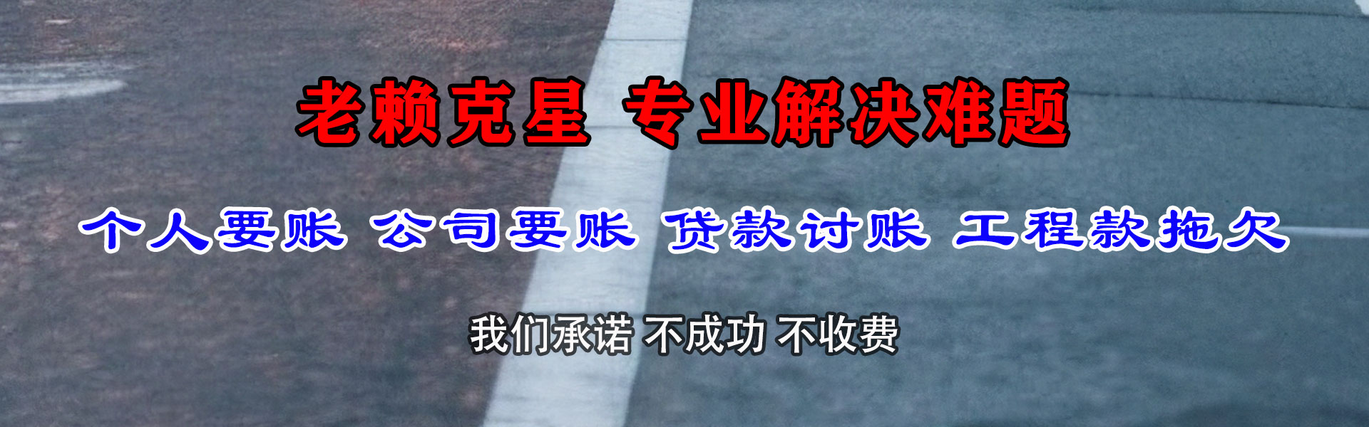 郧县要帐公司