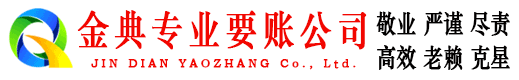 郧县金典收债公司